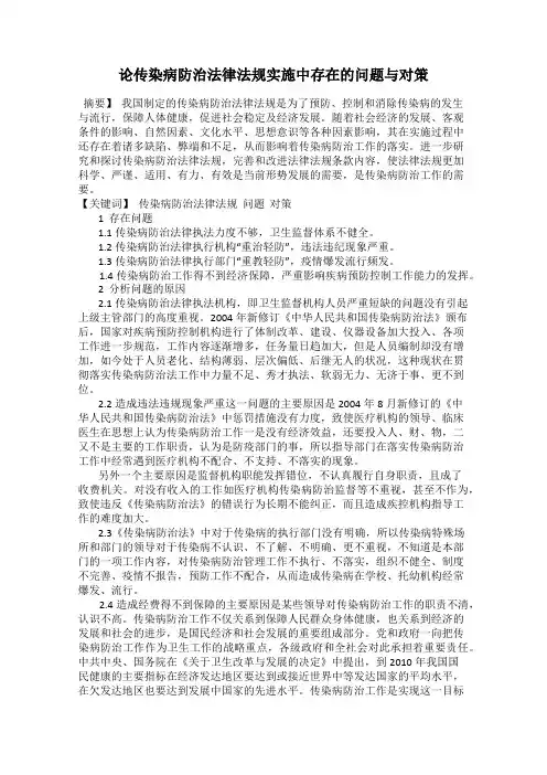 论传染病防治法律法规实施中存在的问题与对策