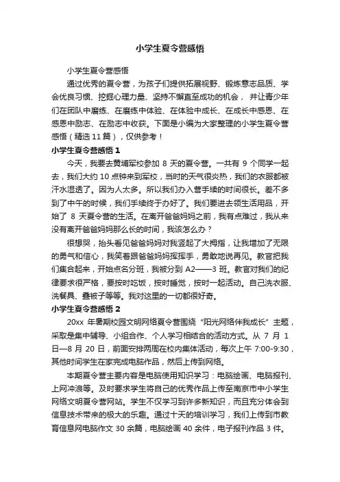 小学生夏令营感悟（精选11篇）