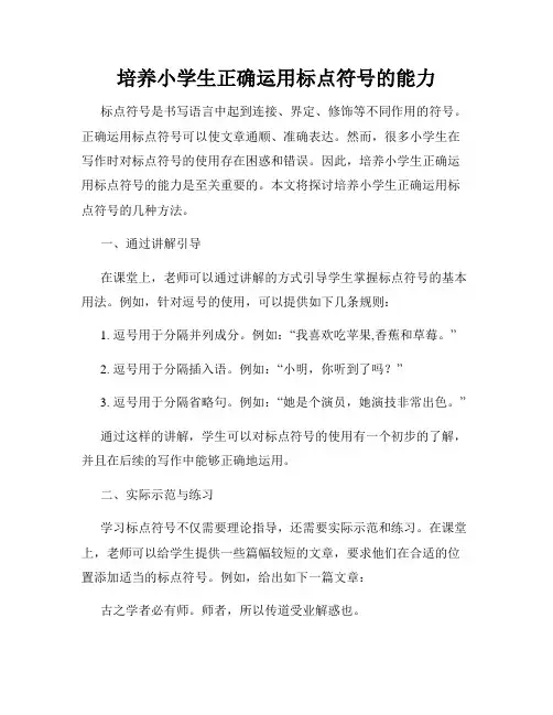 培养小学生正确运用标点符号的能力