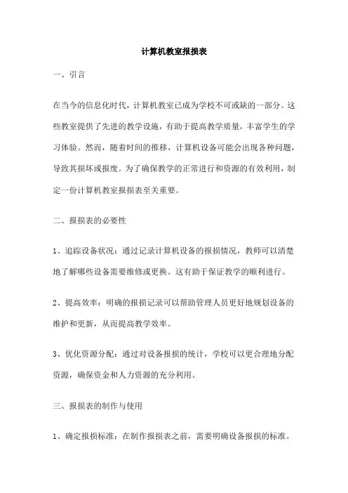 计算机教室报损表