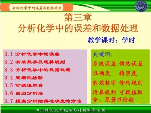 第3章-分析化学中的误差与数据处理