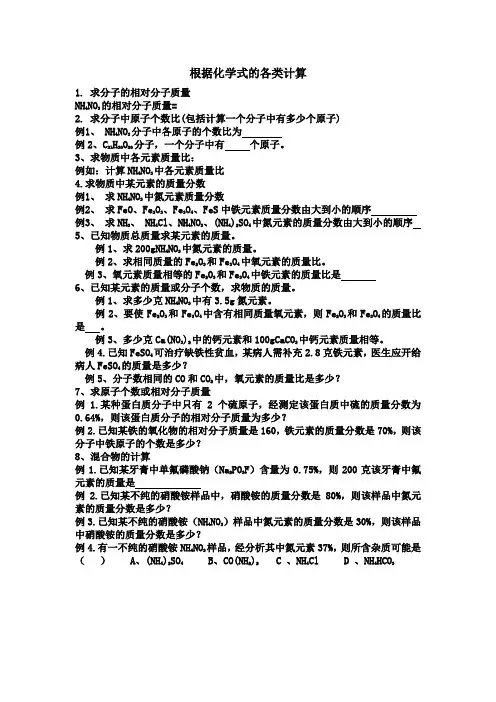 根据化学式的各类计算