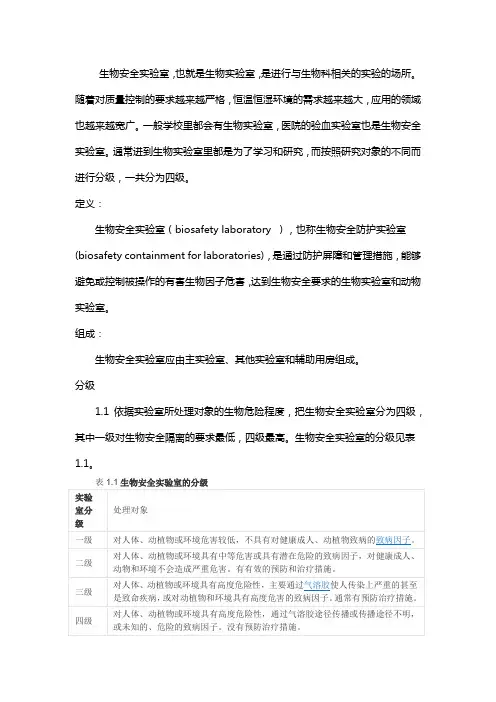 生物安全实验室介绍