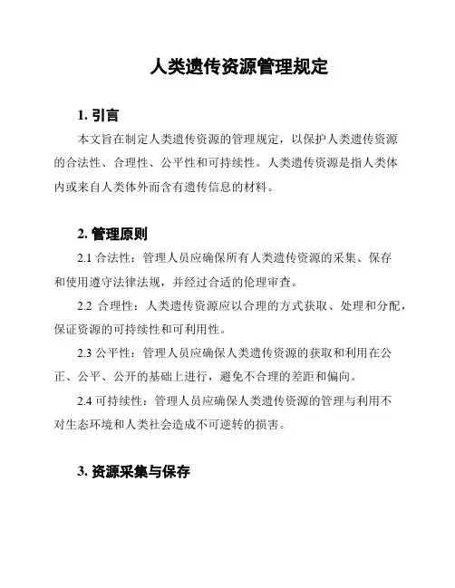 人类遗传资源管理规定