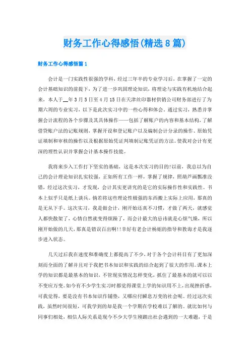 财务工作心得感悟(精选8篇)