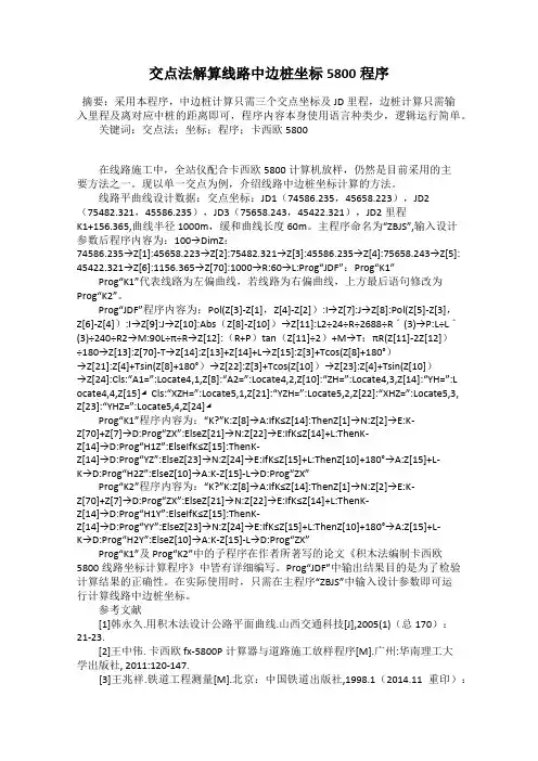 交点法解算线路中边桩坐标5800程序