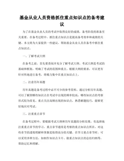 基金从业人员资格抓住重点知识点的备考建议