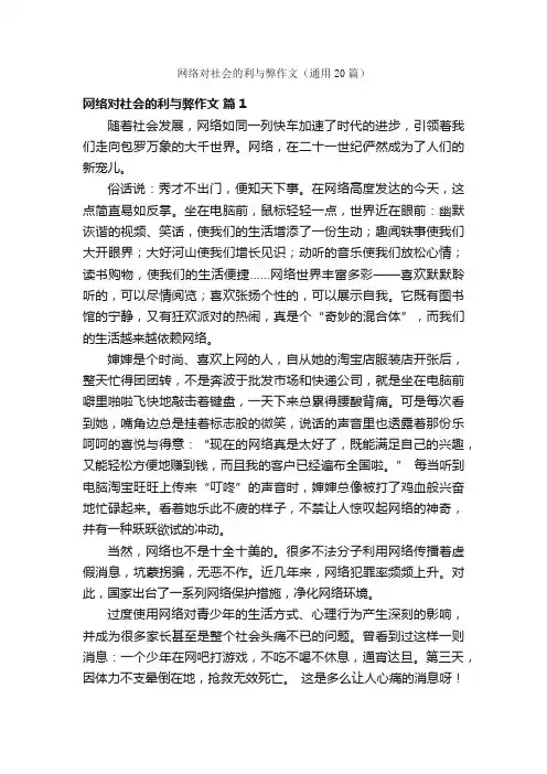 网络对社会的利与弊作文（通用20篇）