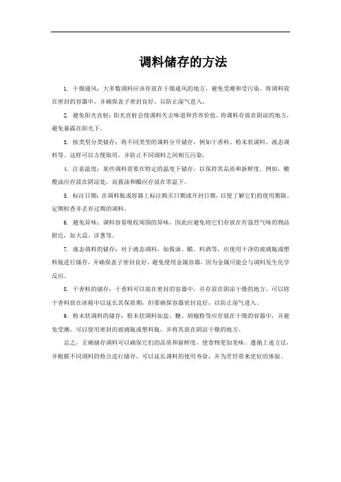 调料储存的方法