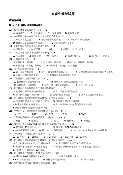 家畜生理学试题