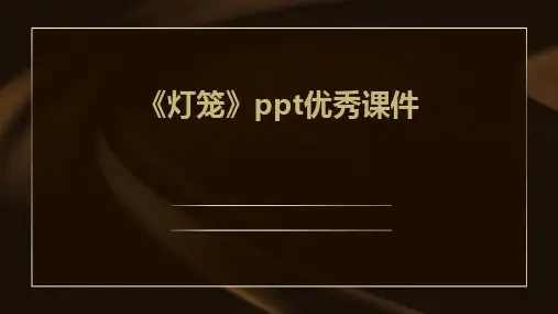 《灯笼》课件