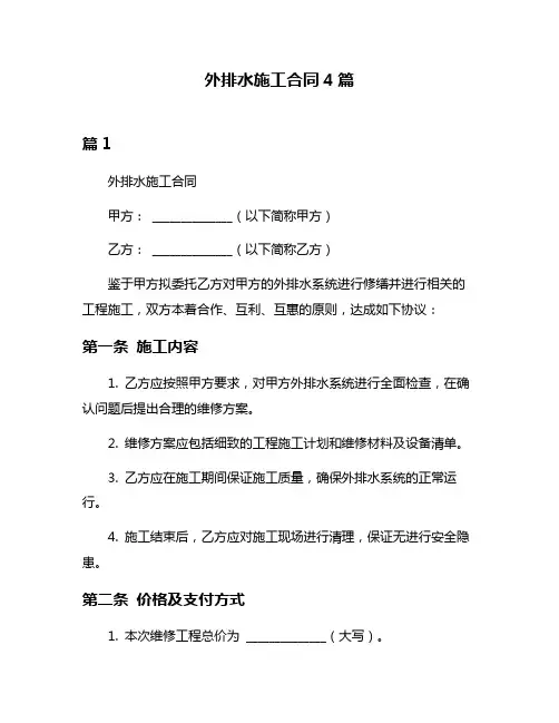 外排水施工合同4篇