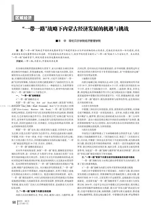 “一带一路”战略下内蒙古经济发展的机遇与挑战