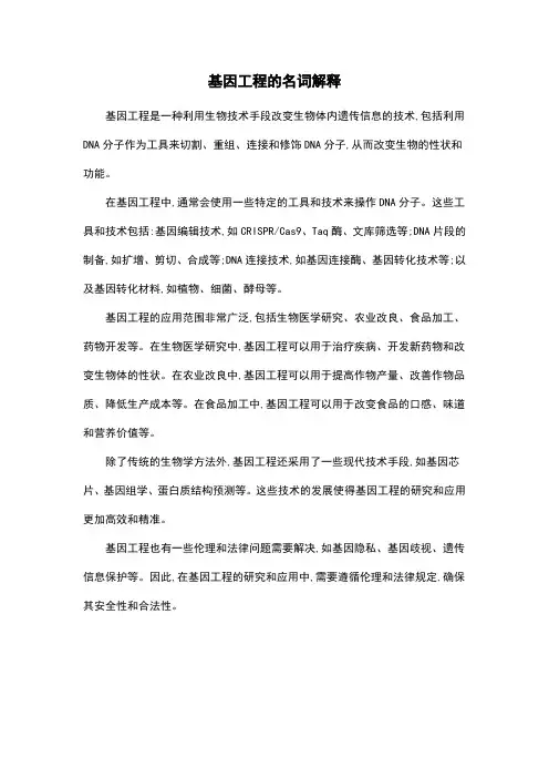 基因工程的名词解释