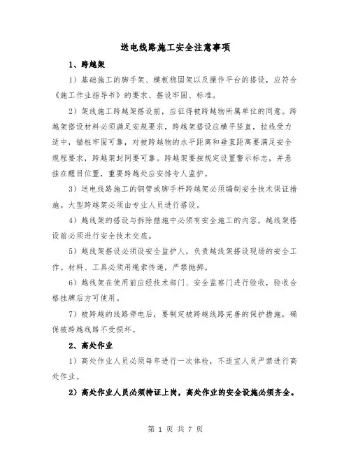 送电线路施工安全注意事项(三篇)