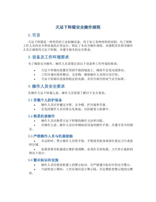 天辰下料锯安全操作规程