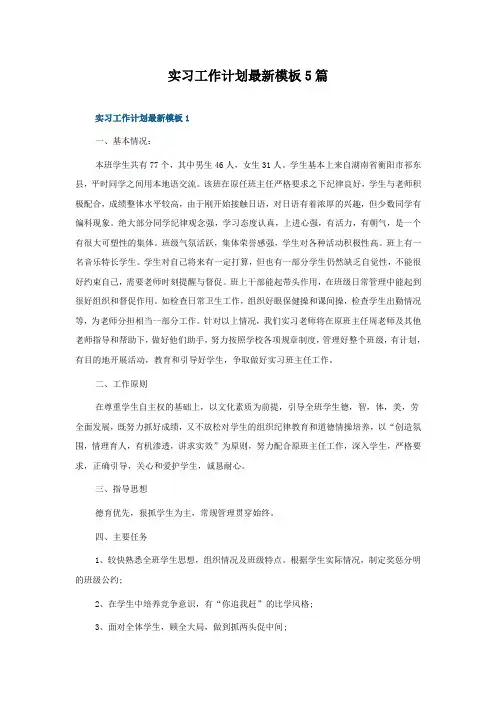 实习工作计划模板5篇