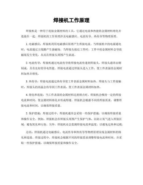 焊接机工作原理