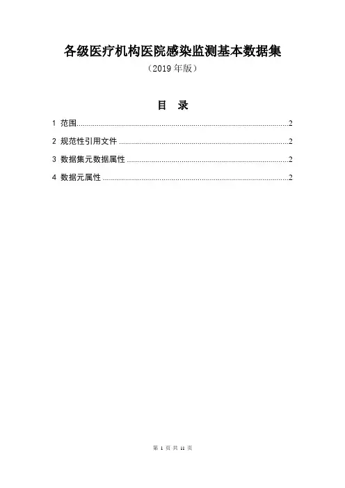 各级医疗机构医院感染监测基本数据集(2019年版)