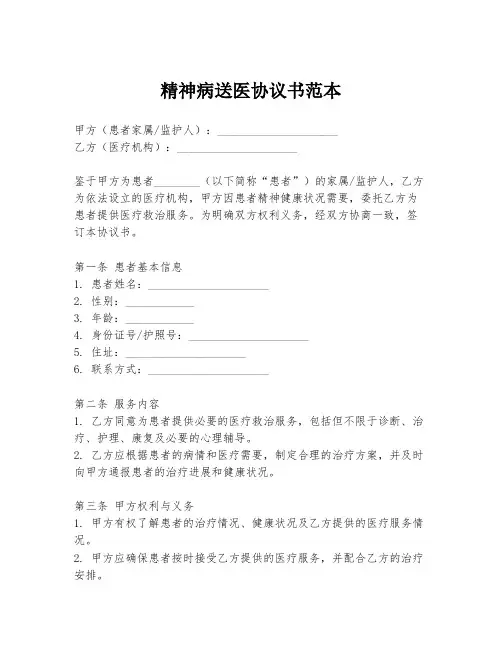精神病送医协议书范本