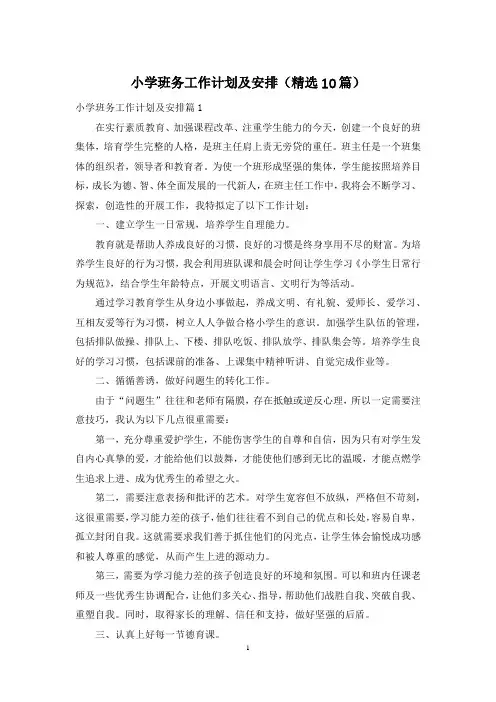 小学班务工作计划及安排(精选10篇)