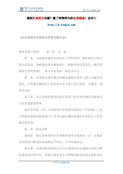 《河北省城市房屋拆迁管理实施办法》
