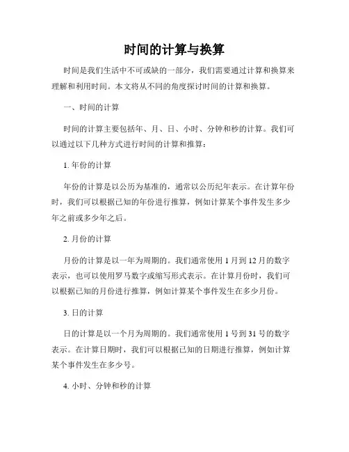 时间的计算与换算
