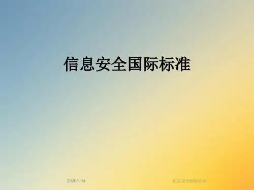 信息安全国际标准