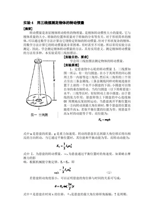 实验4  用三线摆测定物体的转动惯量