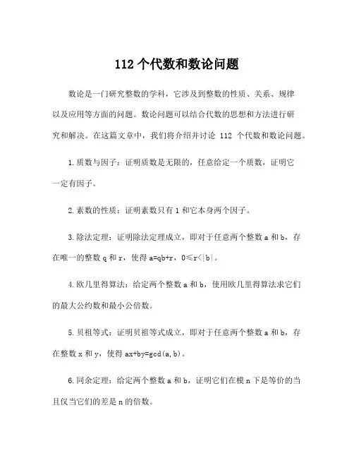 112个代数和数论问题