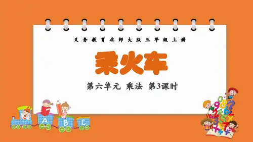 义务教育北师大版三年级上册第六单元乘法第3课时乘火车教学课件