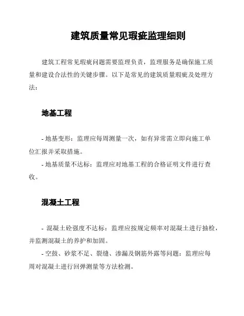 建筑质量常见瑕疵监理细则