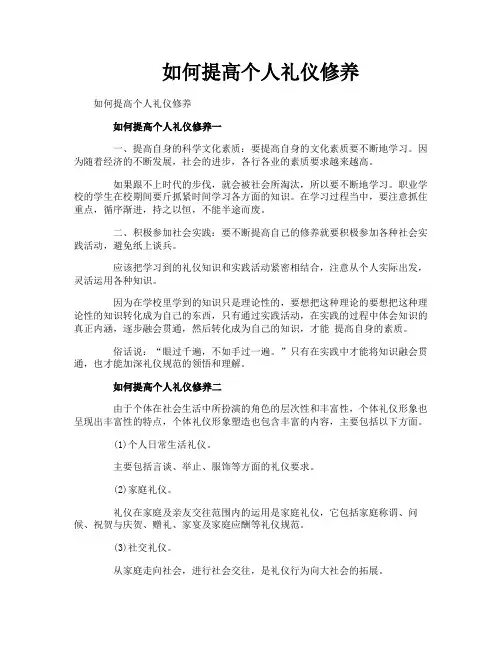 如何提高个人礼仪修养