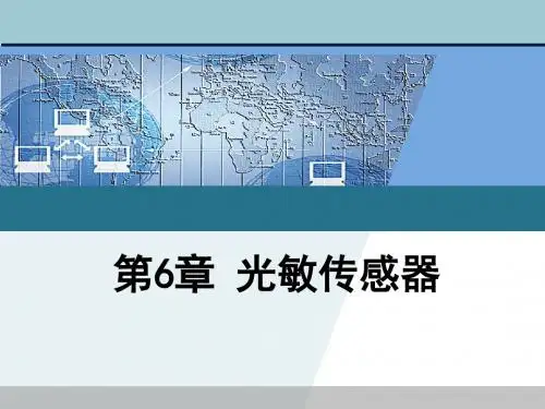 第六章 光敏传感器