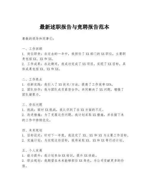 最新述职报告与竞聘报告范本