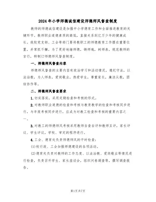 2024年小学师德诚信建设师德师风督查制度(三篇)