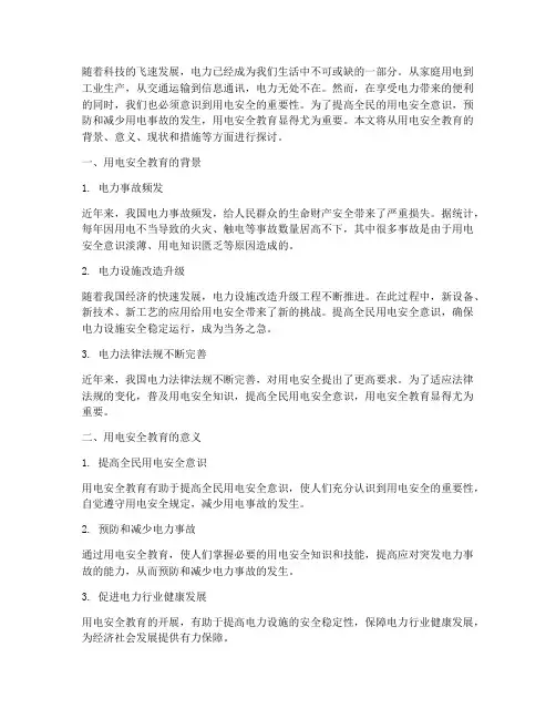 用电安全教育主题背景