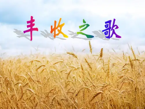 苏教版音乐四上《丰收之歌》-课件2