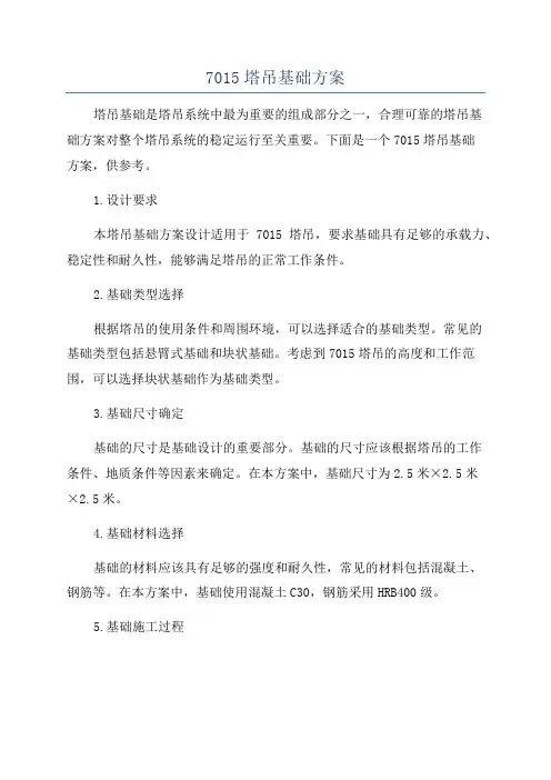 7015塔吊基础方案