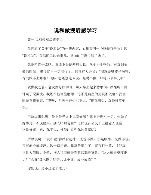 说和做观后感学习