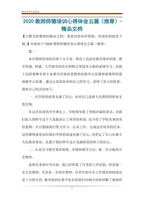 2020教师师德培训心得体会五篇(推荐)-精品文档