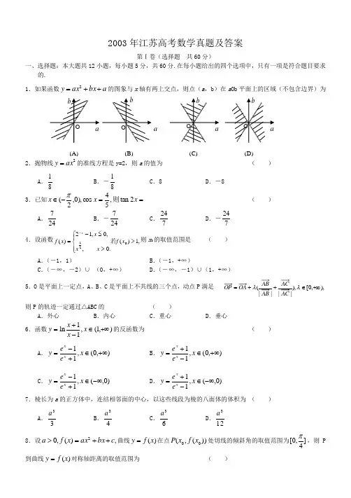 2003年江苏高考数学真题及答案