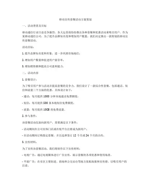 移动宣传套餐活动方案策划