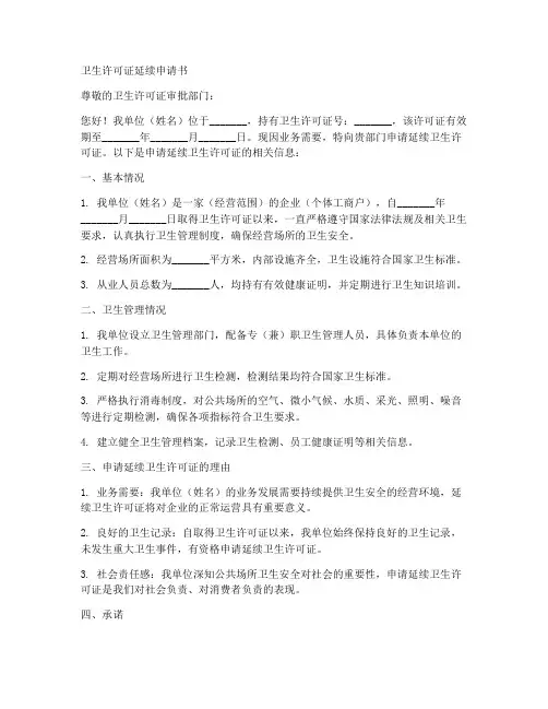 卫生许可证延续申请书模板