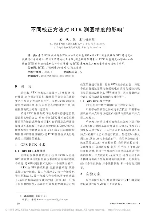 不同校正方法对RTK测图精度的影响_宋珉