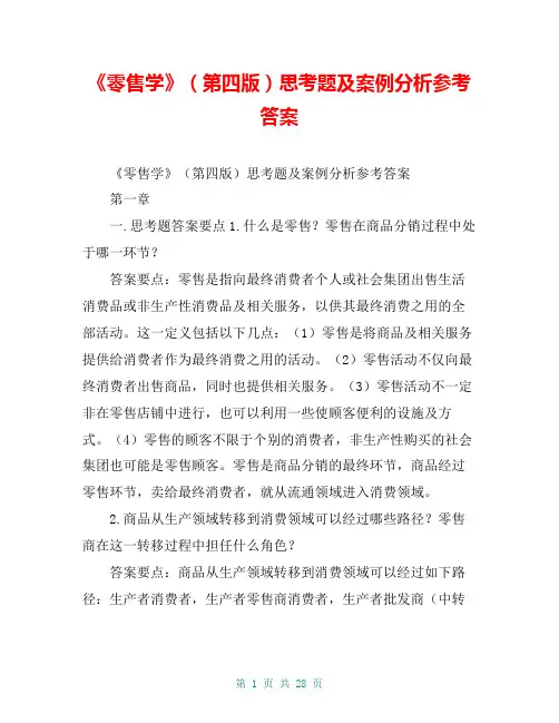 《零售学》(第四版)思考题及案例分析参考答案