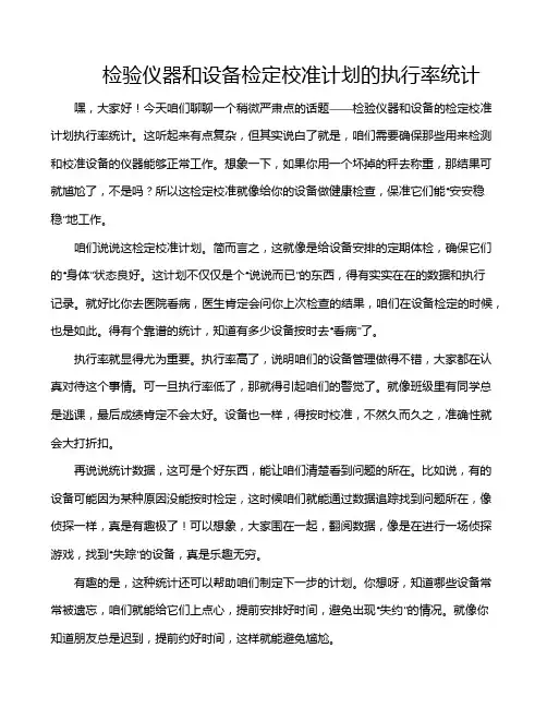 检验仪器和设备检定校准计划的执行率统计