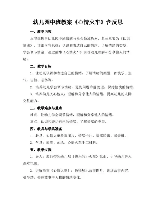 幼儿园中班教案《心情火车》含反思
