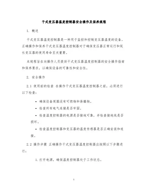 干式变压器温度控制器安全操作及保养规程