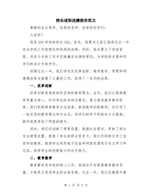校长述职述廉报告范文